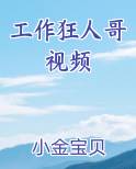 工作狂人哥视频