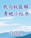 我与权臣解青袍小红书