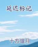 延迟标记