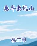 秦年秦远山