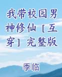 我带校园男神修仙［互穿］完整版