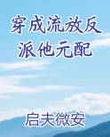 穿成流放反派他元配