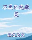 不黑化就歇菜