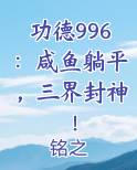 功德996：咸鱼躺平，三界封神！