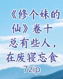 《修个妹的仙》卷十 总有些人，在废寝忘食的暴毙道路上渐行渐远