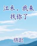 江禾，我来找你了