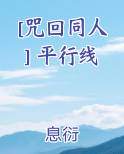 [咒回同人] 平行线