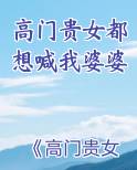 高门贵女都想喊我婆婆