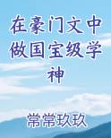 在豪门文中做国宝级学神