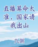 直播算命太准，国家请我出山