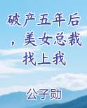 破产五年后，美女总裁找上我