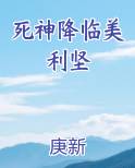 死神降临美利坚