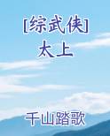 [综武侠]太上
