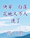 快穿：白莲花她又万人迷了