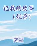 姐弟的故事游戏
