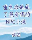 重生后她成了最有钱的NPC小说