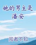 她的男主是潘安