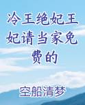 冷王绝妃王妃请当家免费的