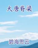 大唐脊梁