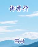 御兽行免费听书