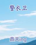 警衣卫最新章节免费阅读