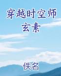 穿越时空师玄素