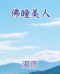 佛瞳美人