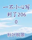 一不小心写到了2060最新