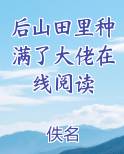 后山田里种满了大佬在线阅读