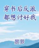 穿书后反派都想讨好我