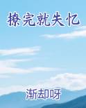 撩完就失忆
