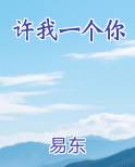 许我一个你