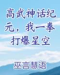 高武神话纪元，我一拳打爆星空