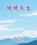 绝境求生