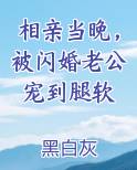 相亲当晚，被闪婚老公宠到腿软