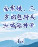 全家嫌，三岁奶包转头就喊煞神爹