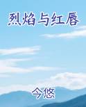 烈焰与红唇
