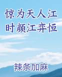 惊为天人江时颜江弈恒