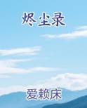烬尘录