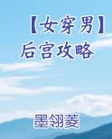 【女穿男】后宫攻略