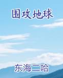 围攻地球