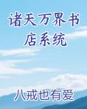 诸天万界书店系统