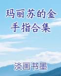 玛丽苏的金手指合集