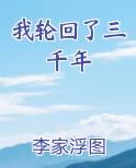 我轮回了三千年