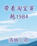 带着淘宝穿越1984