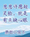 崽崽许愿超灵验，就是有点缺心眼