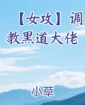 【女攻】调教黑道大佬