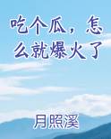 吃个瓜，怎么就爆火了