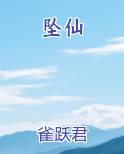 坠仙全本免费阅读