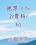 弛禁（1v2/骨科/h）